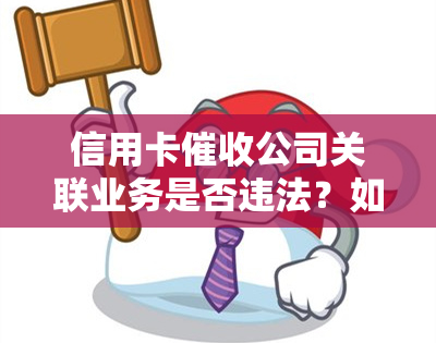 信用卡公司关联业务是否违法？如何处理及举报？