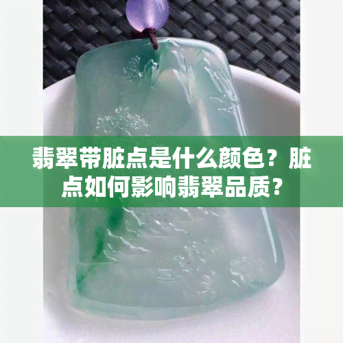 翡翠带脏点是什么颜色？脏点如何影响翡翠品质？