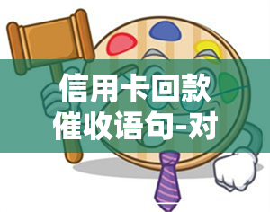 信用卡回款语句-对银行信用卡的催款电话是怎么回答