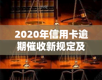 2020年信用卡逾期新规定及现状解析