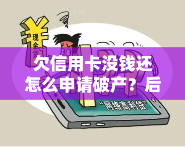 欠信用卡没钱还怎么申请破产？后果及解决办法