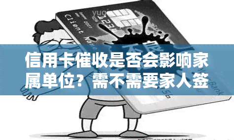 信用卡是否会影响家属单位？需不需要家人签字？