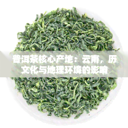 普洱茶核心产地：云南，历文化与地理环境的影响