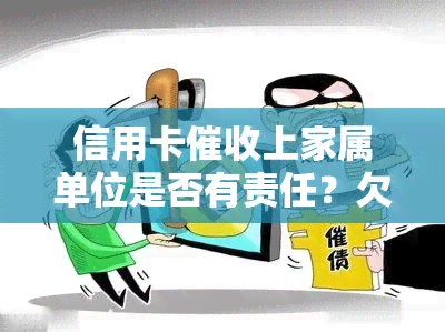 信用卡上家属单位是否有责任？欠款需要家人签字吗？探讨银行信用卡工作的责任与权益