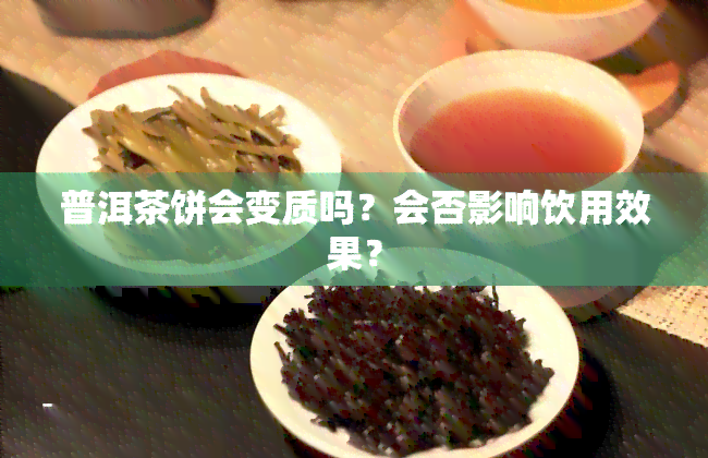 普洱茶饼会变质吗？会否影响饮用效果？