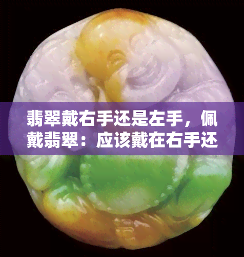 翡翠戴右手还是左手，佩戴翡翠：应该戴在右手还是左手？