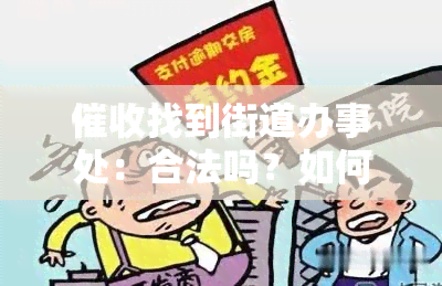 找到街道办事处：合法吗？如何处理？