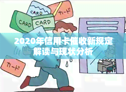 2020年信用卡新规定解读与现状分析