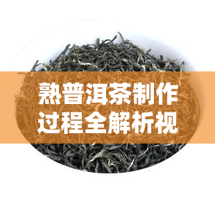 熟普洱茶制作过程全解析视频教程