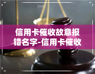 信用卡故意报错名字-信用卡故意报错名字怎么办