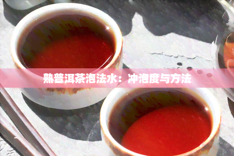 熟普洱茶泡法水：冲泡度与方法