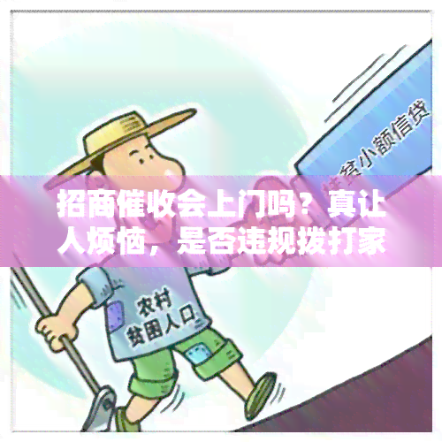 招商会上门吗？真让人烦恼，是否违规拨打家人电话？