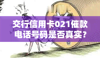 交行信用卡021催款电话号码是否真实？是否可以拒接？