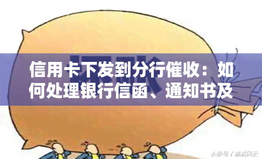 信用卡下发到分行：如何处理银行信函、通知书及电话？