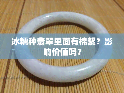 冰糯种翡翠里面有棉絮？影响价值吗？