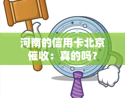 河南的信用卡北京：真的吗？