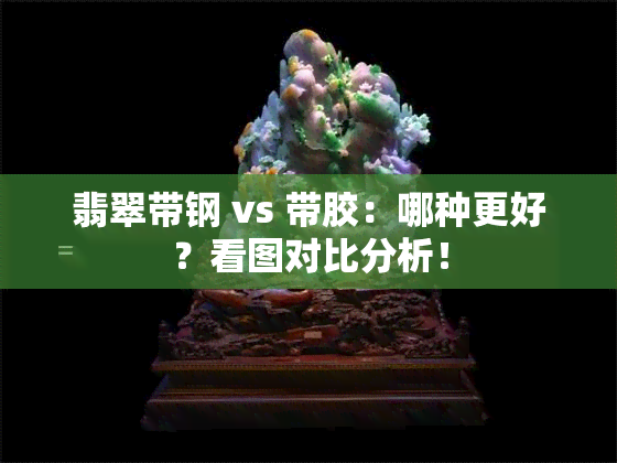 翡翠带钢 vs 带胶：哪种更好？看图对比分析！