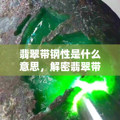 翡翠带钢性是什么意思，解密翡翠带钢性的含义与作用