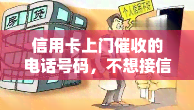 信用卡上门的电话号码，不想接信用卡电话？这些号码可能在背后操作！