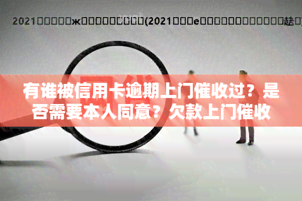 有谁被信用卡逾期上门过？是否需要本人同意？欠款上门后没钱会怎样？