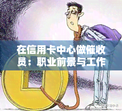 在信用卡中心做员：职业前景与工作体验