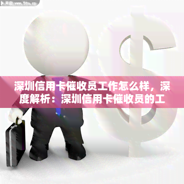 深圳信用卡员工作怎么样，深度解析：深圳信用卡员的工作前景与挑战