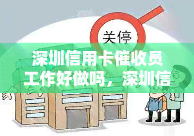 深圳信用卡员工作好做吗，深圳信用卡员：工作难度大吗？