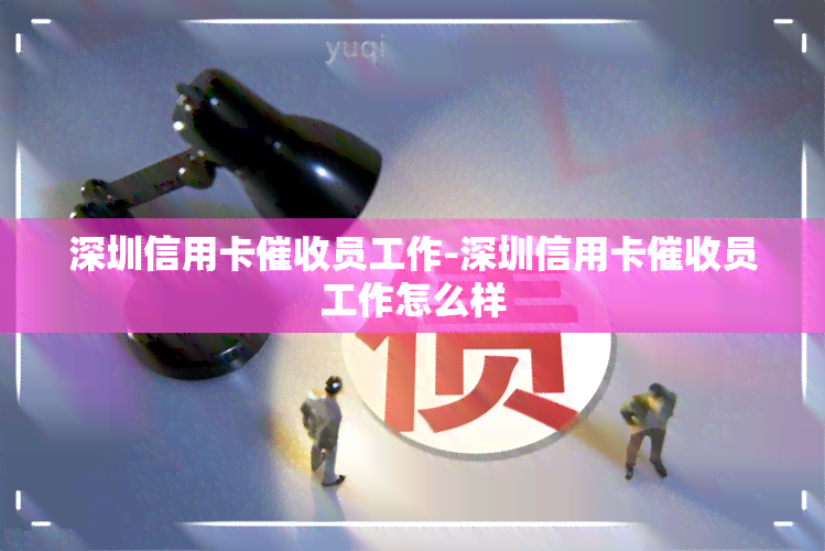 深圳信用卡员工作-深圳信用卡员工作怎么样