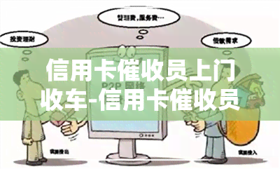 信用卡员上门收车-信用卡员上门收车违法吗