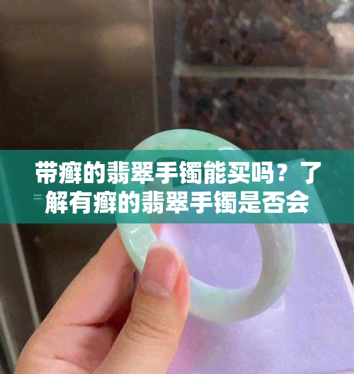 带癣的翡翠手镯能买吗？了解有癣的翡翠手镯是否会越戴越绿