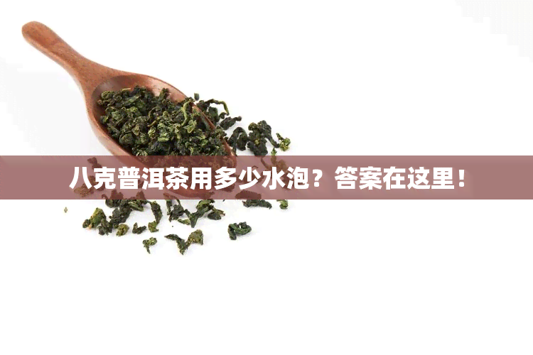 八克普洱茶用多少水泡？答案在这里！