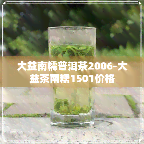 大益南糯普洱茶2006-大益茶南糯1501价格