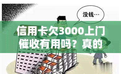 信用卡欠3000上门有用吗？真的会来家里吗？