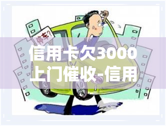 信用卡欠3000上门-信用卡欠3000上门怎么办