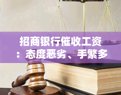 招商银行工资：态度恶劣、手繁多，该如何应对？