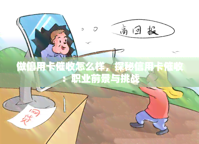 做信用卡怎么样，探秘信用卡：职业前景与挑战