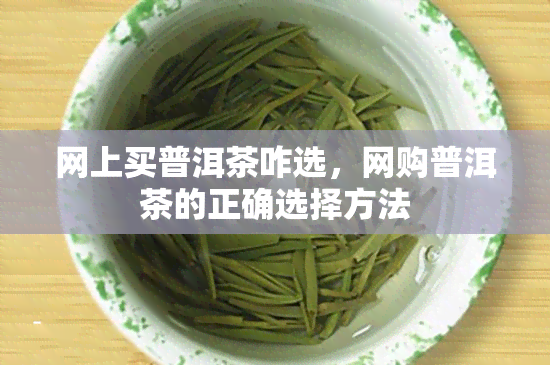 网上买普洱茶咋选，网购普洱茶的正确选择方法