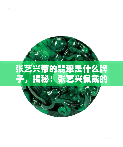 张艺兴带的翡翠是什么牌子，揭秘！张艺兴佩戴的翡翠来自哪个知名？