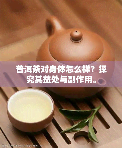 普洱茶对身体怎么样？探究其益处与副作用。