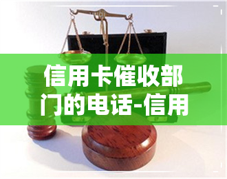 信用卡部门的电话-信用卡部门的电话是多少