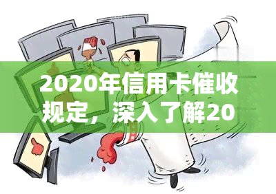 2020年信用卡规定，深入了解2020年信用卡规定，保障您的权益