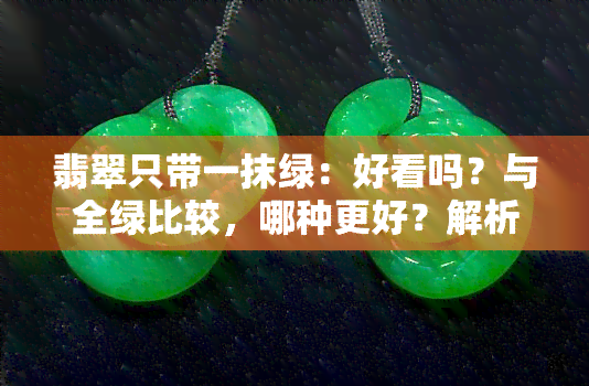 翡翠只带一抹绿：好看吗？与全绿比较，哪种更好？解析一抹绿的含义及优势