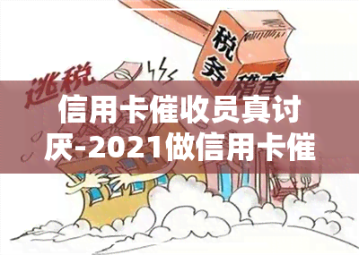 信用卡员真讨厌-2021做信用卡工作怎么样