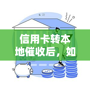 信用卡转本地后，如何处理？银行将逾期卡转给第三方，解决方案大公开！