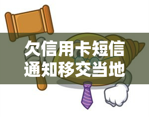 欠信用卡短信通知移交当地，重要提醒：您的信用卡欠款信息已移交给当地管理部门，请及时处理