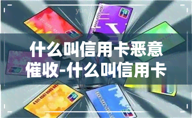 什么叫信用卡恶意-什么叫信用卡恶意行为