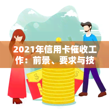 2021年信用卡工作：前景、要求与技巧全解析