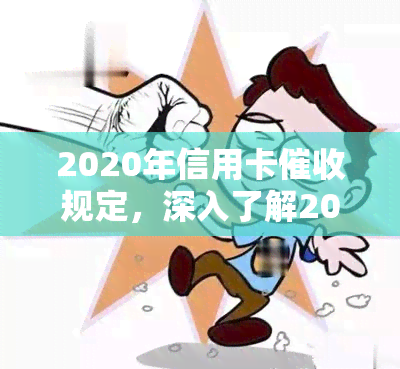 2020年信用卡规定，深入了解2020年信用卡规定，保障您的权益不受侵害