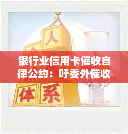 银行业信用卡自律公约：吁委外机构开展，强调第三方愿意代偿，内容全面涵商业银行自律公约