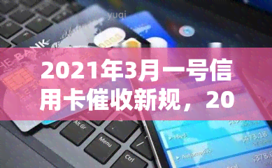 2021年3月一号信用卡新规，2021年3月1日起，信用卡迎来新规！